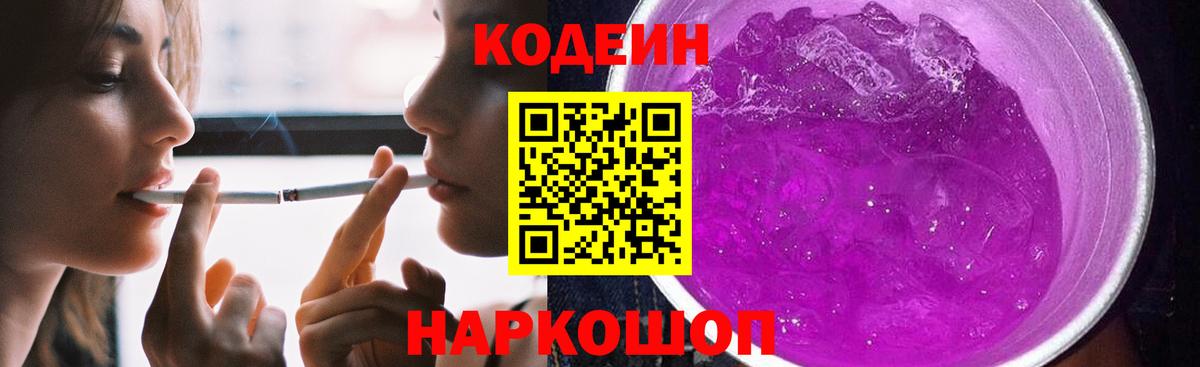 Codein напиток Lean (лин)  Вход с VPN  Заводоуковск 